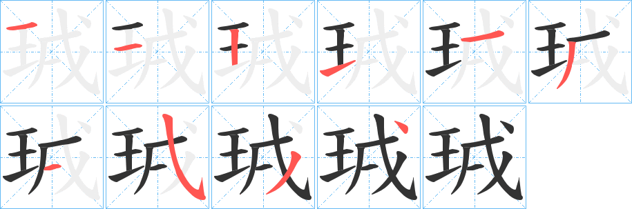 珬字笔顺步骤