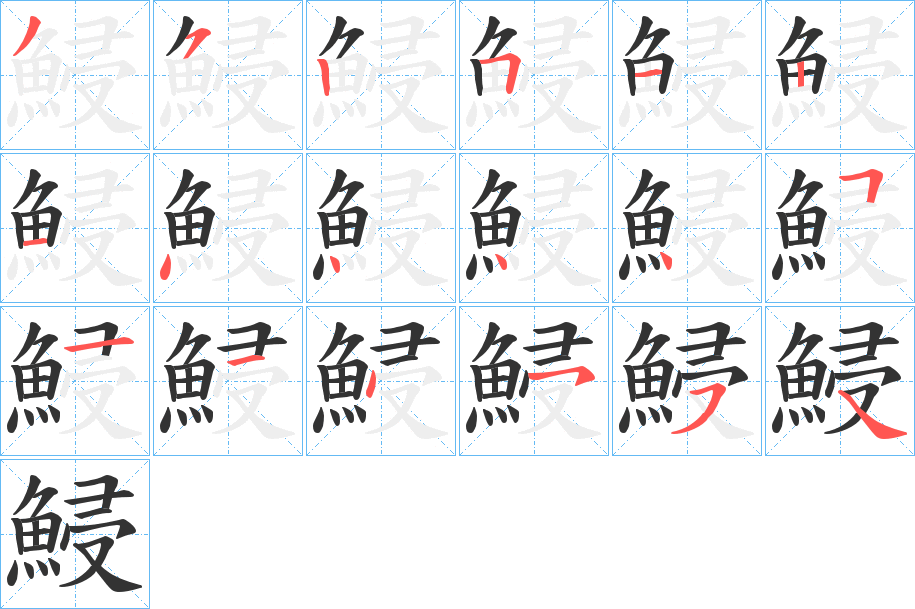 鮼字笔顺步骤