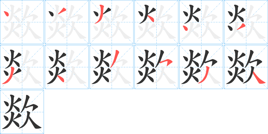欻字完整笔顺步骤图