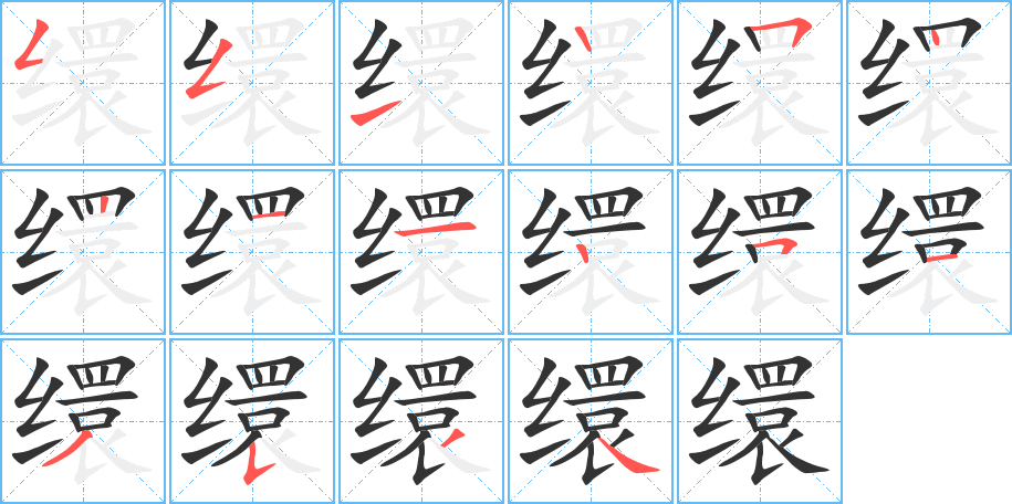 缳字完整笔顺步骤图