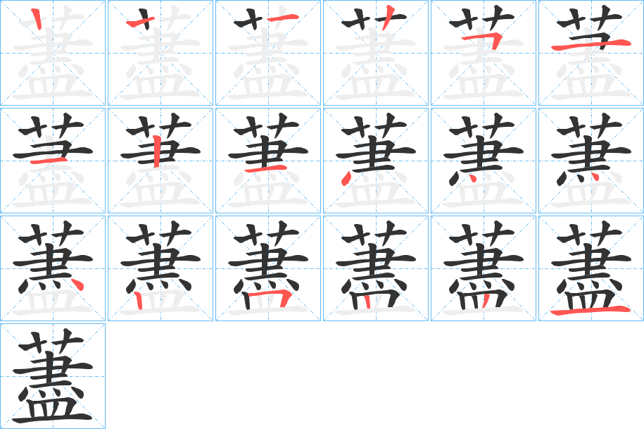 藎字完整笔顺步骤图