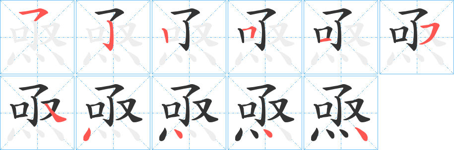 焏字笔顺步骤