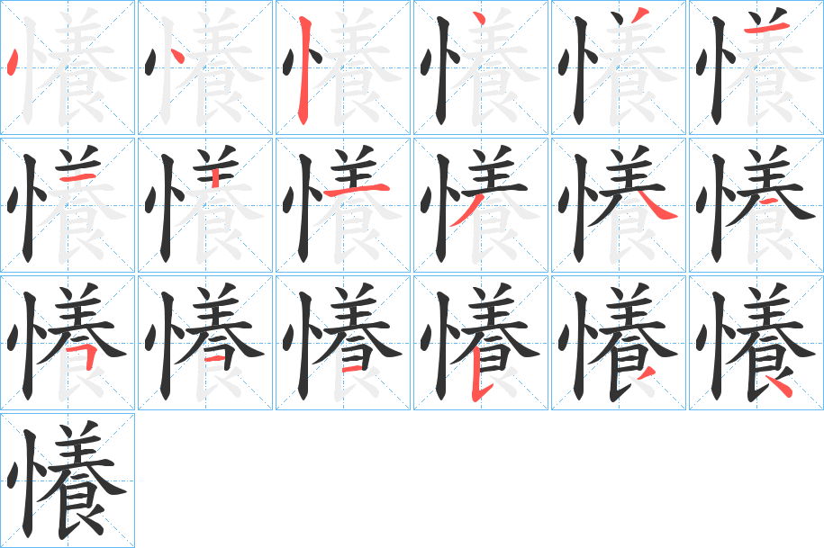 懩字笔顺步骤