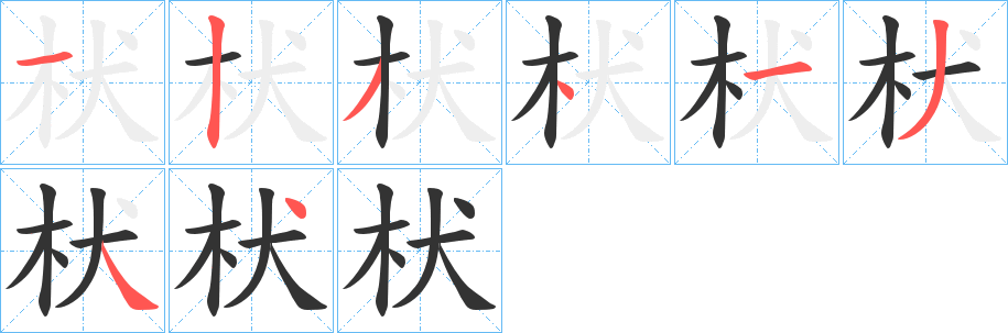 枤字完整笔顺步骤图