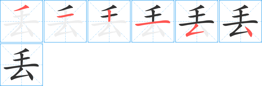 丢字完整笔顺步骤图