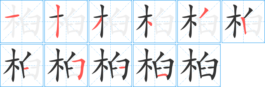 桕字完整笔顺步骤图