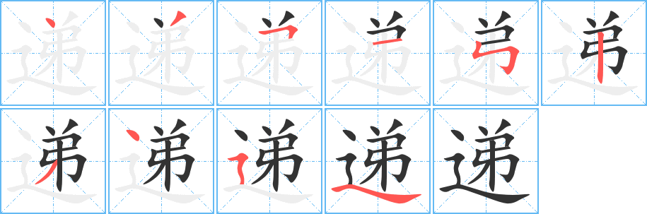 递字完整笔顺步骤图