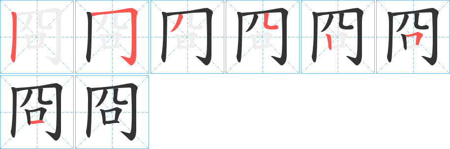 冏字完整笔顺步骤图