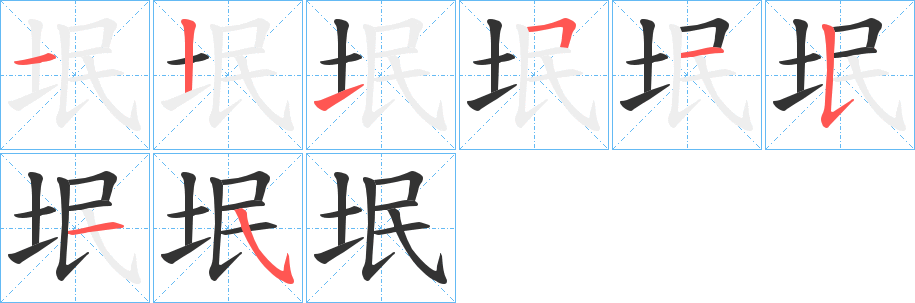 垊字完整笔顺步骤图