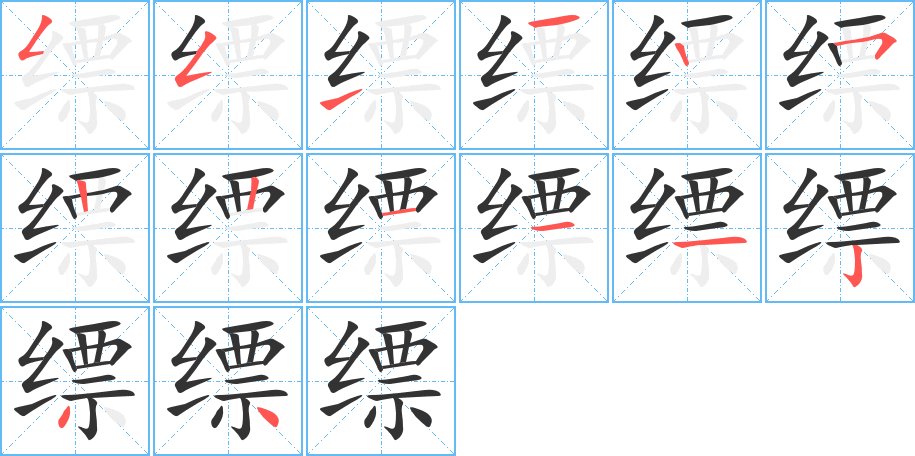 缥字完整笔顺步骤图