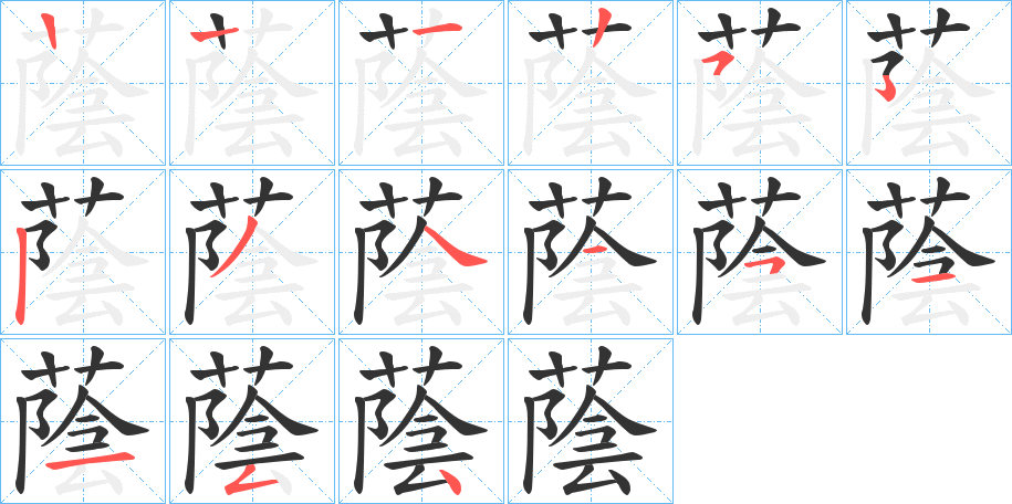 蔭字完整笔顺步骤图