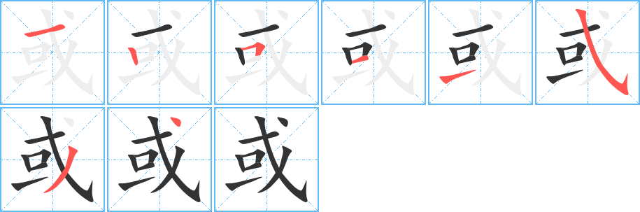 或字完整笔顺步骤图