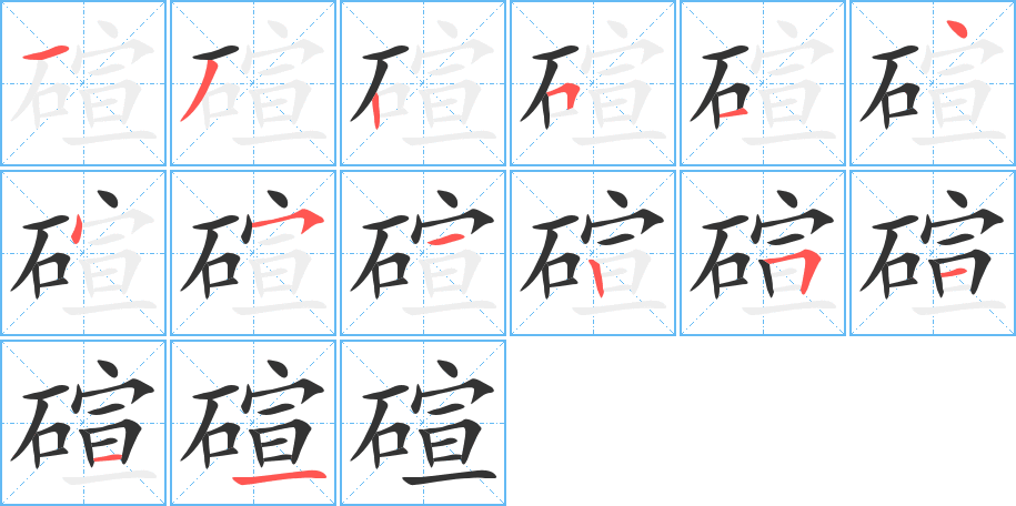 碹字完整笔顺步骤图