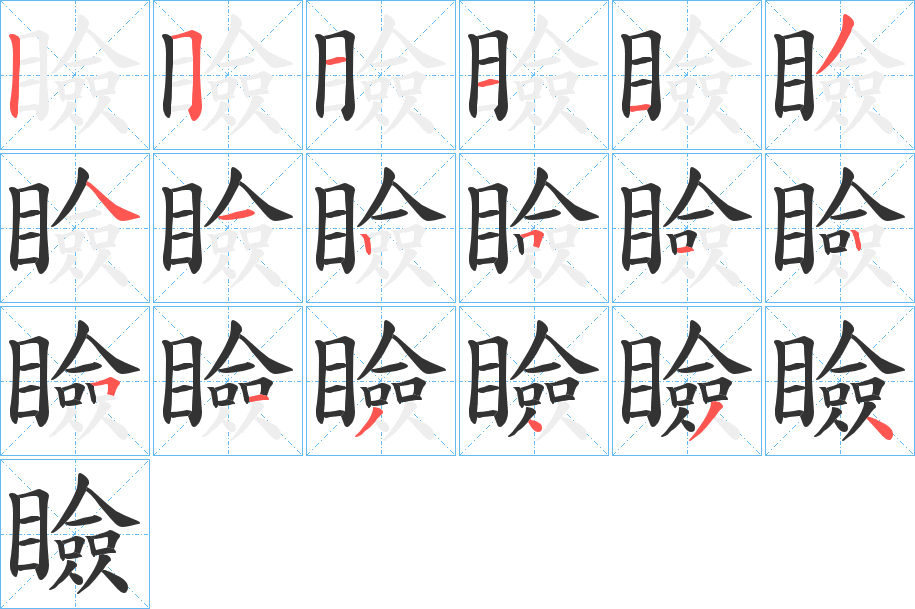 瞼字完整笔顺步骤图