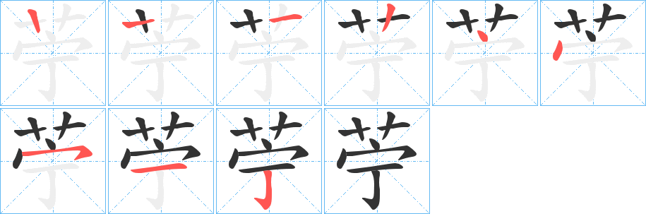 苧字完整笔顺步骤图
