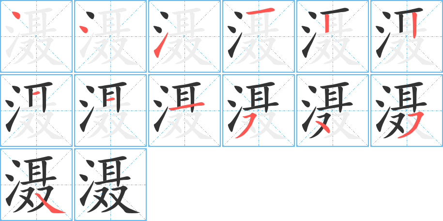 滠字完整笔顺步骤图