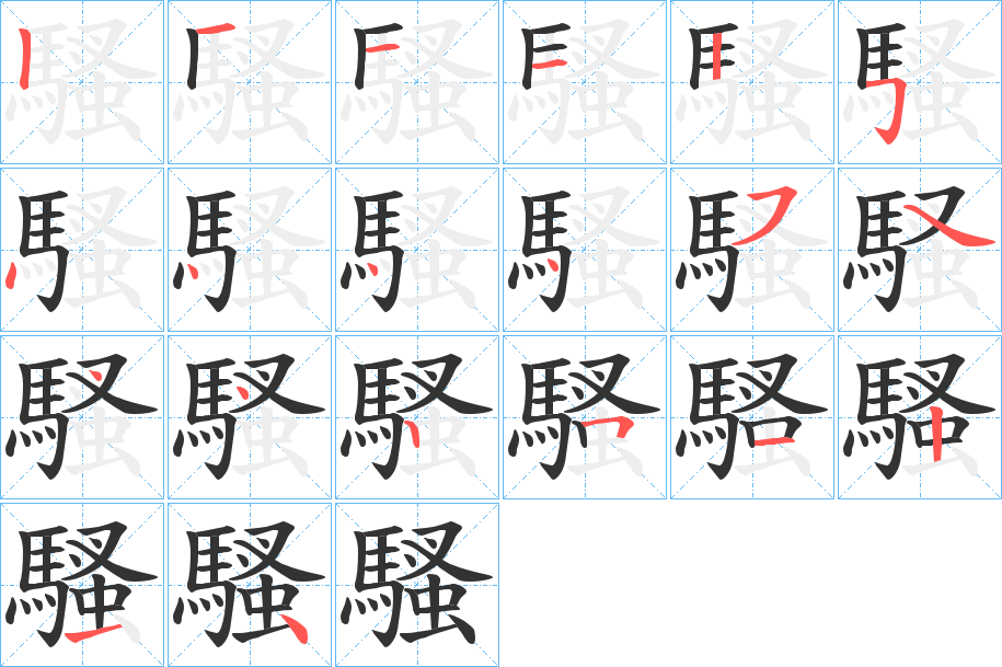 騷字完整笔顺步骤图