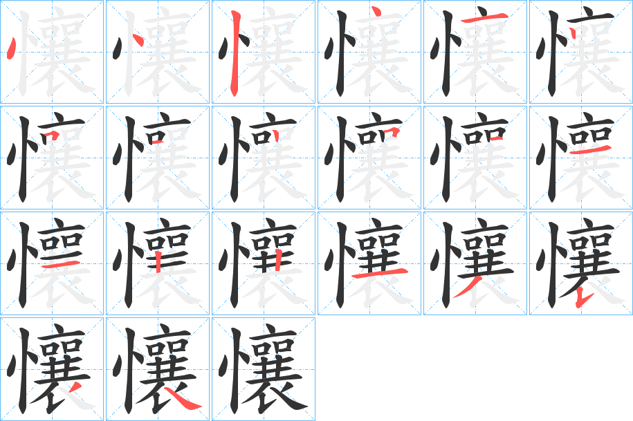 懹字完整笔顺步骤图