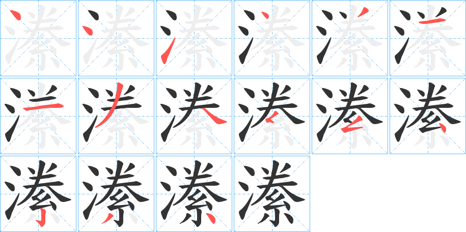 潫字完整笔顺步骤图