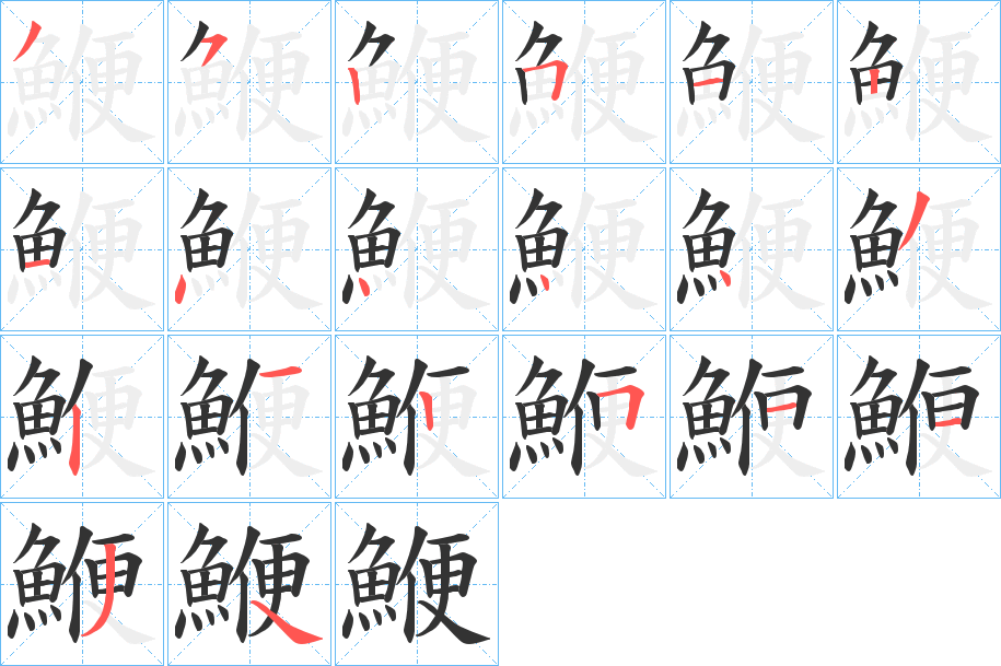 鯾字笔顺步骤
