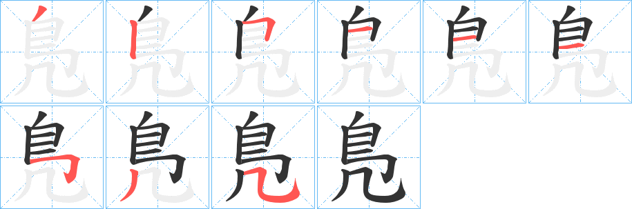 鳬字完整笔顺步骤图