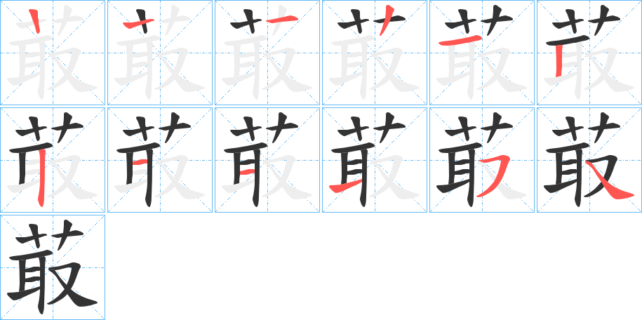菆字笔顺步骤