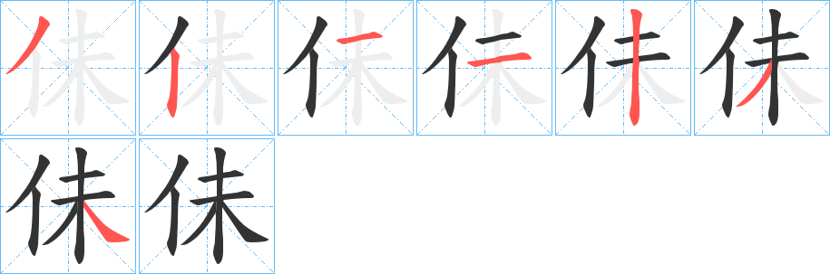 佅字完整笔顺步骤图