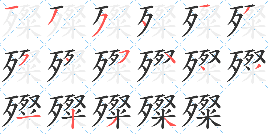 殩字笔顺步骤