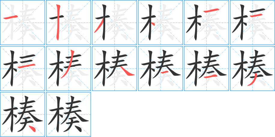 楱字完整笔顺步骤图