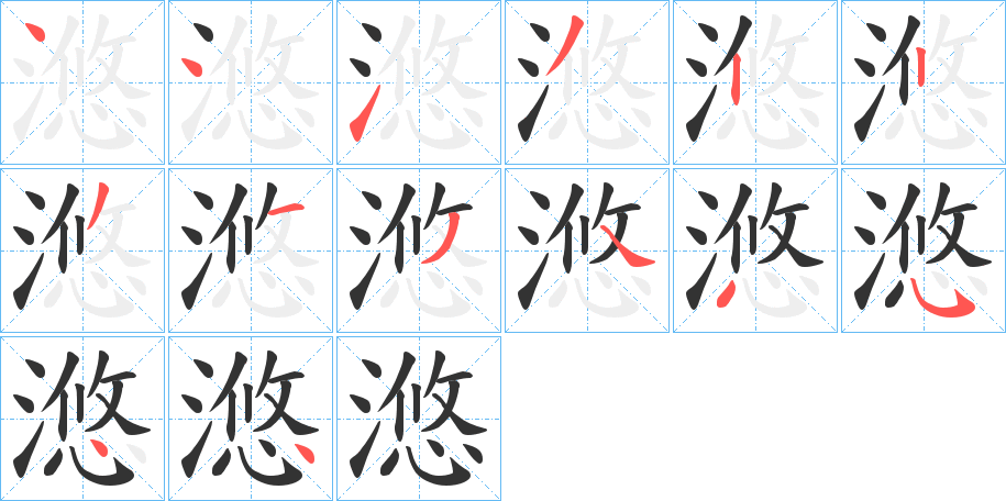 滺字笔顺步骤