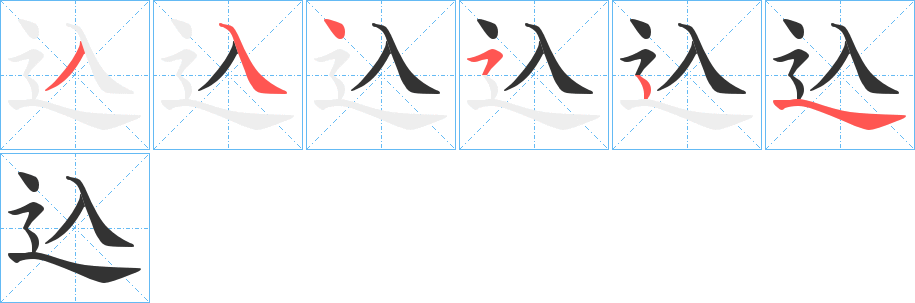 込字完整笔顺步骤图