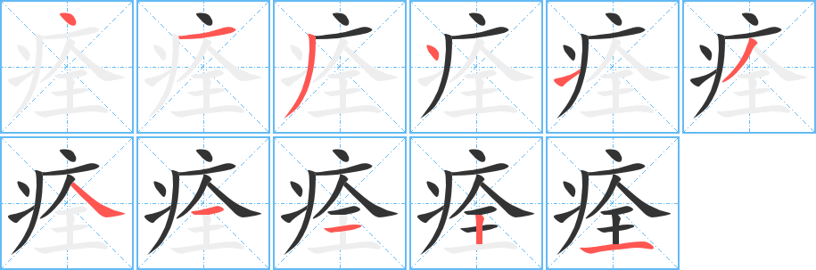 痊字完整笔顺步骤图