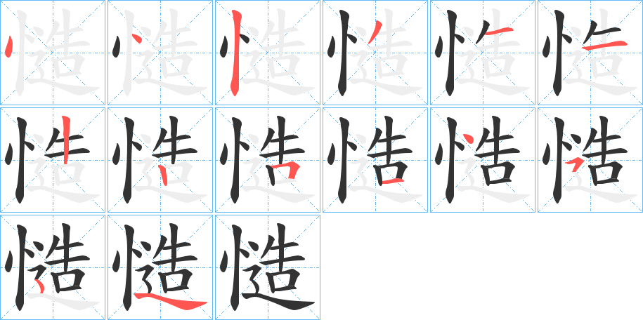 慥字完整笔顺步骤图