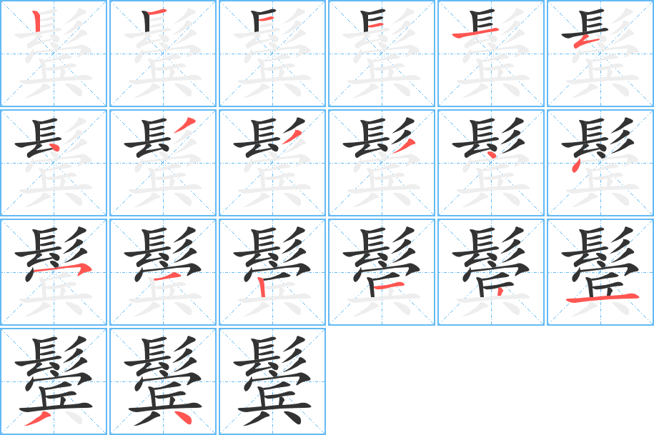 鬓字完整笔顺步骤图
