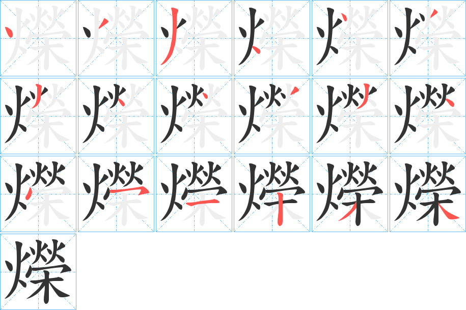 爃字完整笔顺步骤图