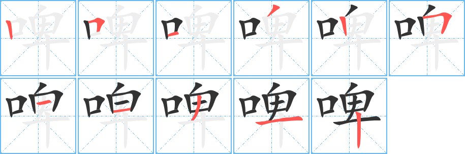 啤字完整笔顺步骤图