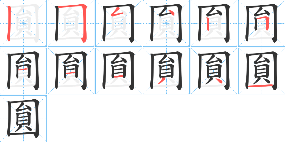 圎字笔顺步骤