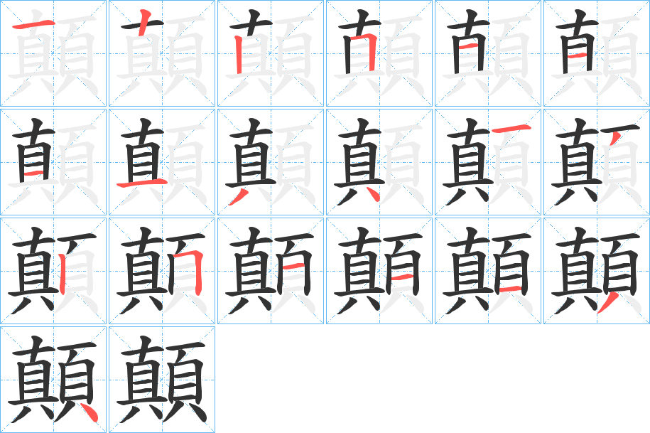 顛字完整笔顺步骤图