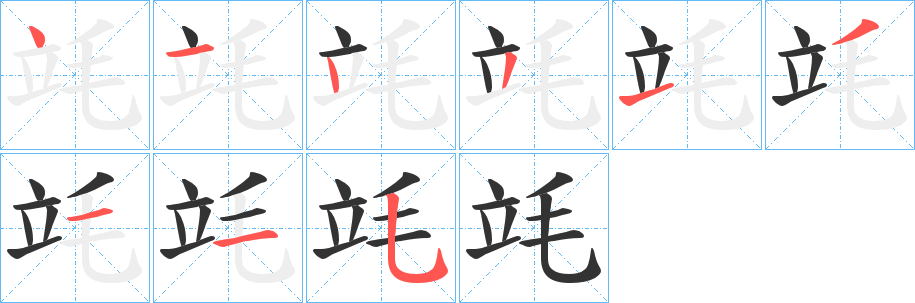 竓字完整笔顺步骤图