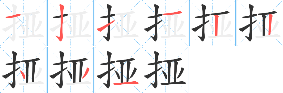 挜字笔顺步骤