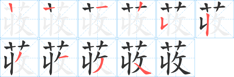 荍字笔顺步骤