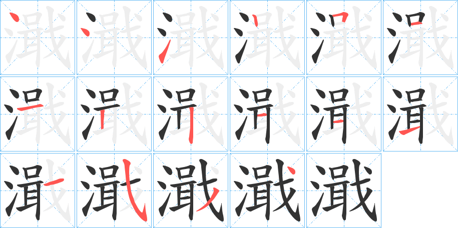 濈字笔顺步骤