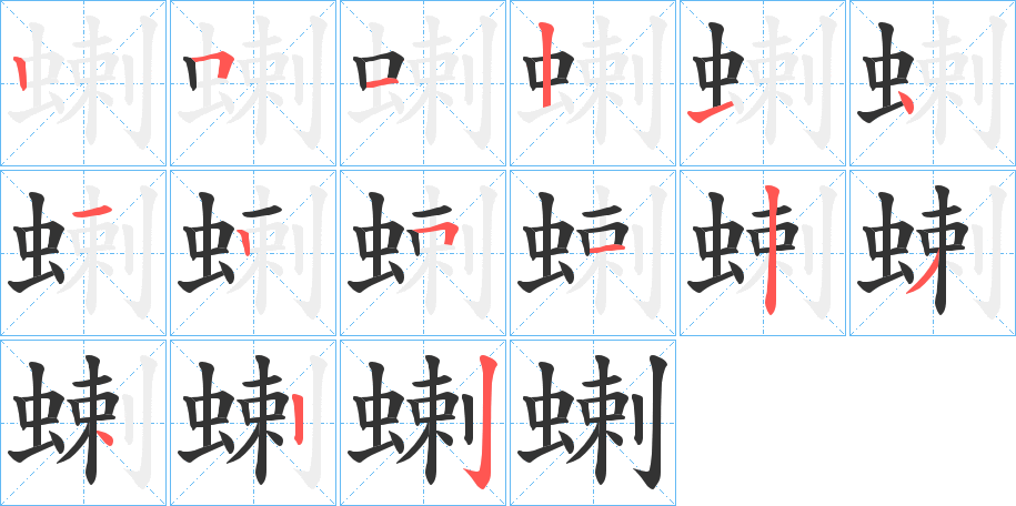 蝲字完整笔顺步骤图
