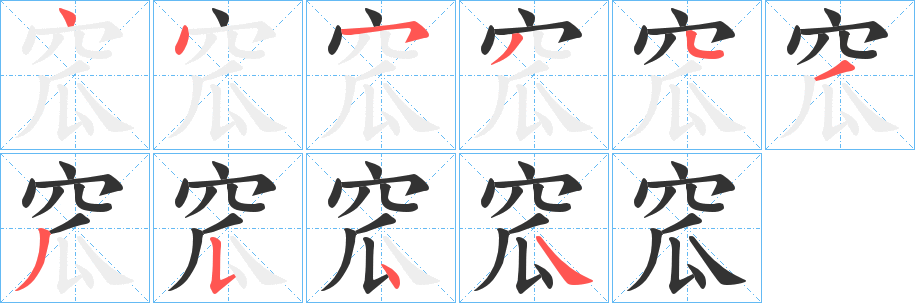 窊字笔顺步骤