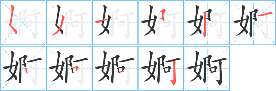 婀字完整笔顺步骤图