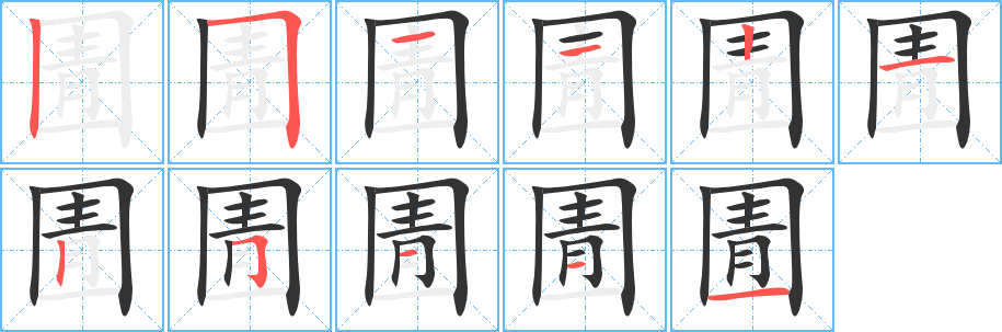 圊字完整笔顺步骤图