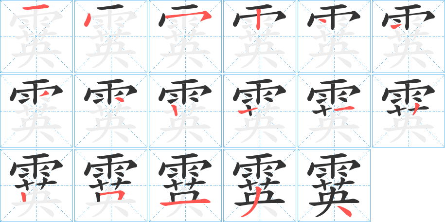 霙字笔顺步骤
