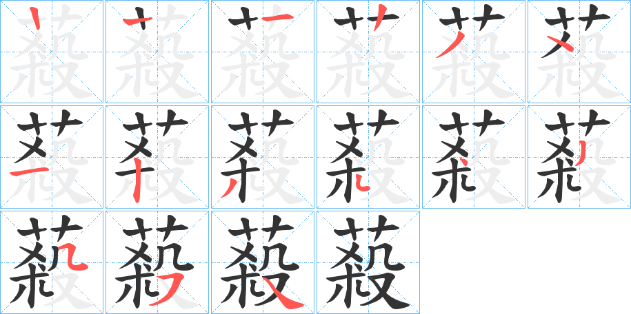 蔱字笔顺步骤