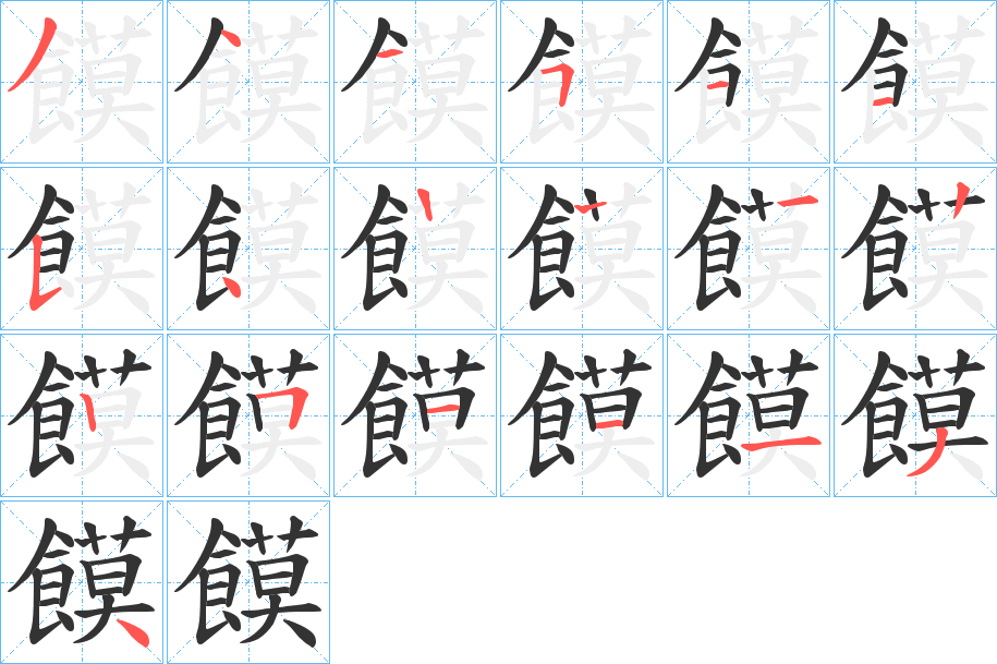 饃字完整笔顺步骤图