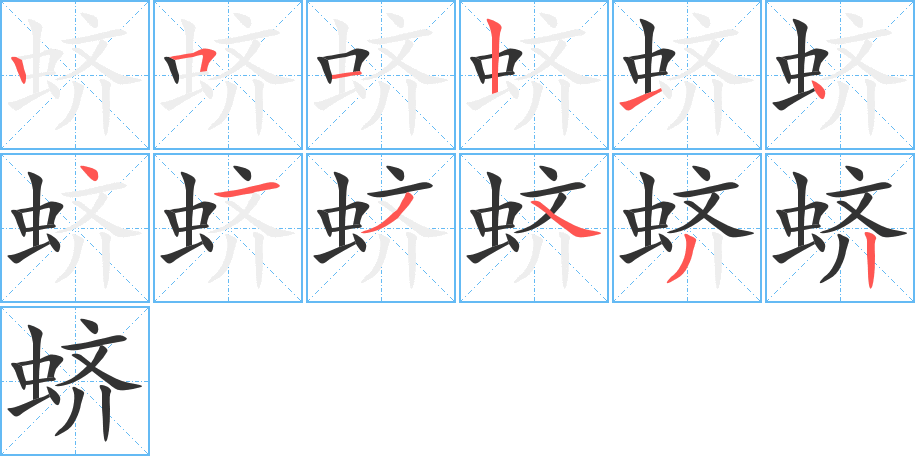 蛴字完整笔顺步骤图